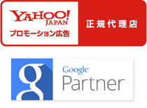 Yahoo･Googleのネット広告正規代理店
